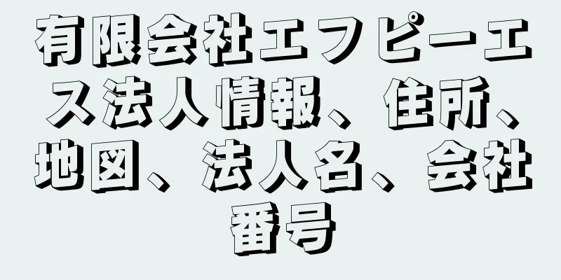 有限会社エフピーエス法人情報、住所、地図、法人名、会社番号