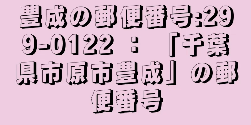 豊成の郵便番号:299-0122 ： 「千葉県市原市豊成」の郵便番号