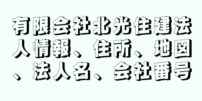 有限会社北光住建法人情報、住所、地図、法人名、会社番号