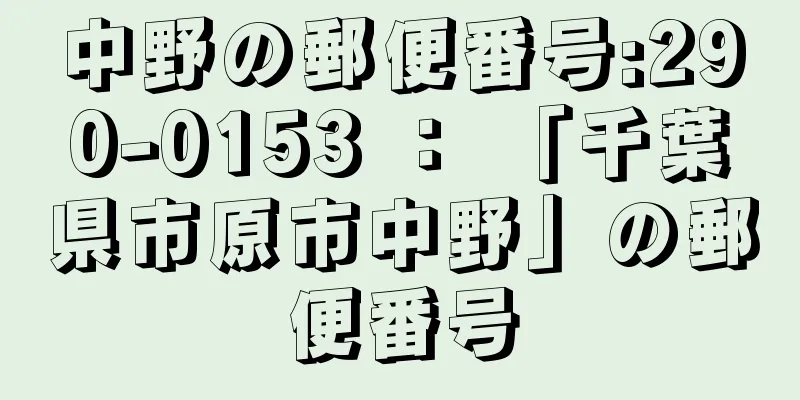 中野の郵便番号:290-0153 ： 「千葉県市原市中野」の郵便番号