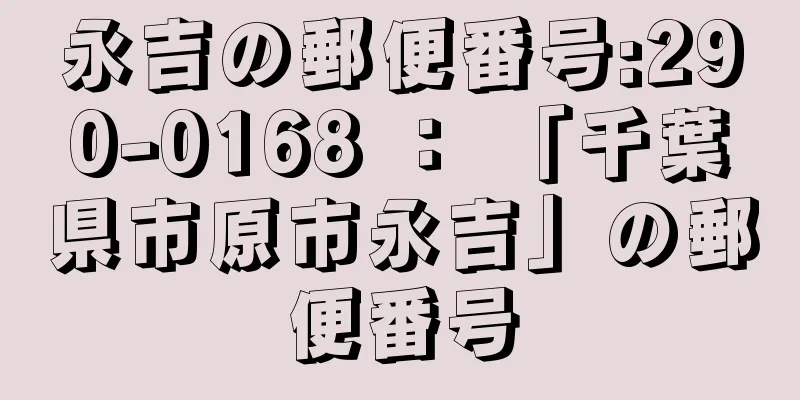 永吉の郵便番号:290-0168 ： 「千葉県市原市永吉」の郵便番号