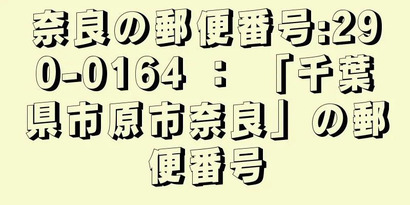 奈良の郵便番号:290-0164 ： 「千葉県市原市奈良」の郵便番号