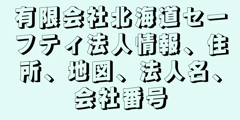 有限会社北海道セーフティ法人情報、住所、地図、法人名、会社番号