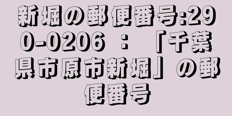 新堀の郵便番号:290-0206 ： 「千葉県市原市新堀」の郵便番号