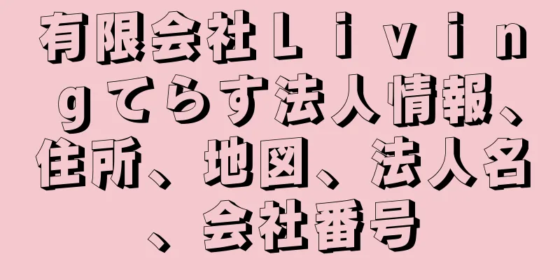 有限会社Ｌｉｖｉｎｇてらす法人情報、住所、地図、法人名、会社番号