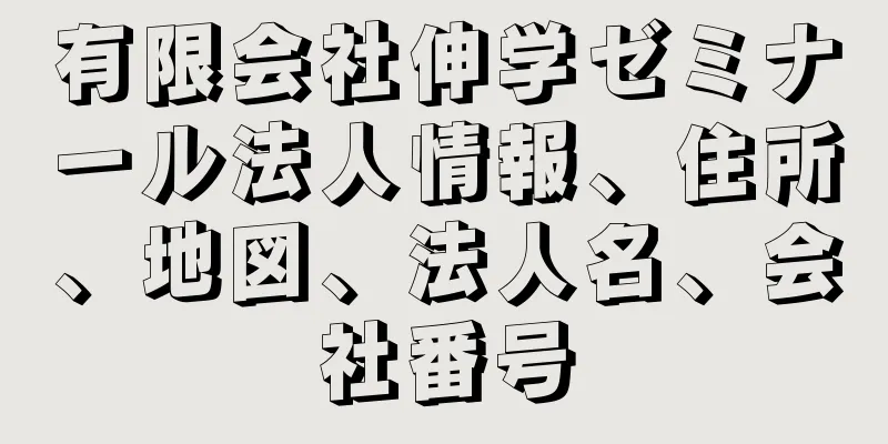 有限会社伸学ゼミナール法人情報、住所、地図、法人名、会社番号