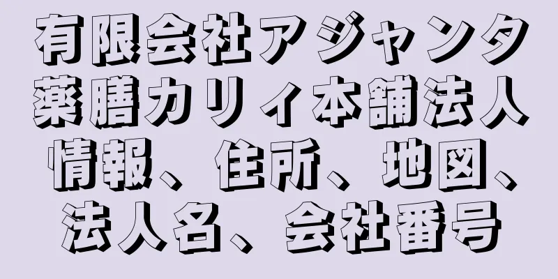 有限会社アジャンタ薬膳カリィ本舗法人情報、住所、地図、法人名、会社番号