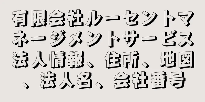 有限会社ルーセントマネージメントサービス法人情報、住所、地図、法人名、会社番号