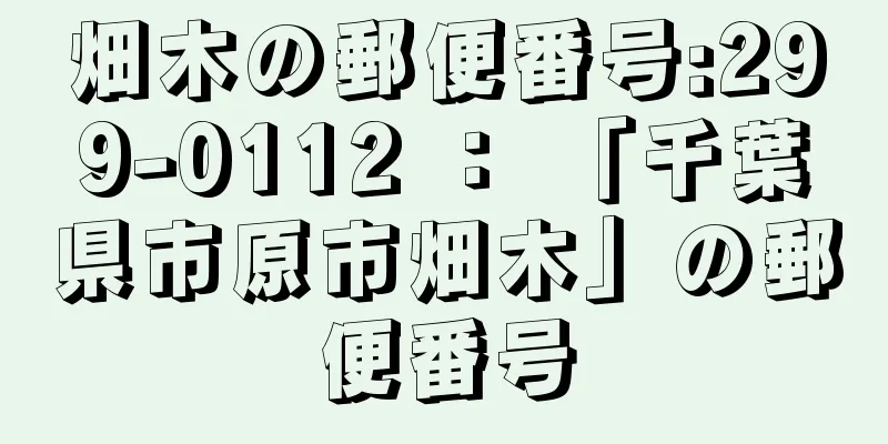 畑木の郵便番号:299-0112 ： 「千葉県市原市畑木」の郵便番号