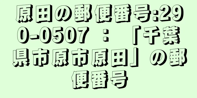 原田の郵便番号:290-0507 ： 「千葉県市原市原田」の郵便番号