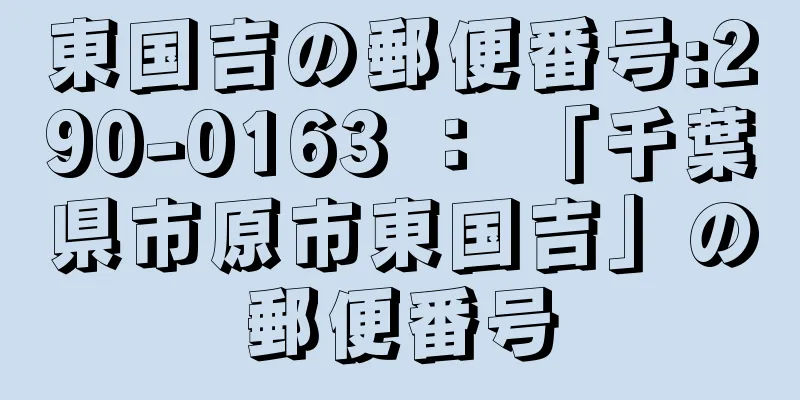 東国吉の郵便番号:290-0163 ： 「千葉県市原市東国吉」の郵便番号