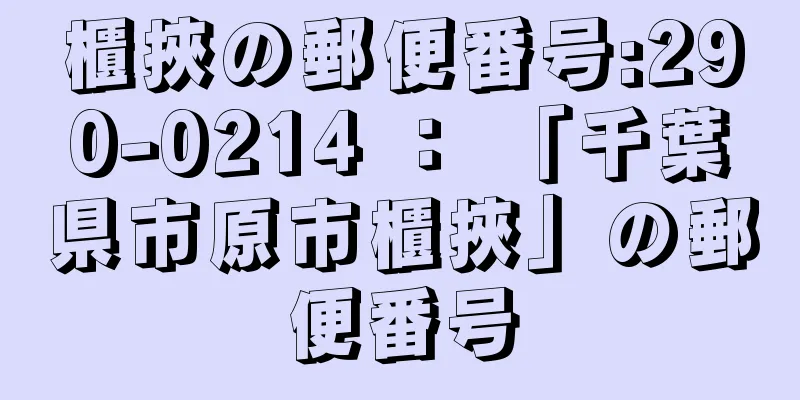 櫃挾の郵便番号:290-0214 ： 「千葉県市原市櫃挾」の郵便番号