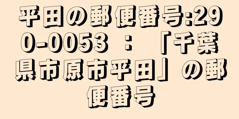 平田の郵便番号:290-0053 ： 「千葉県市原市平田」の郵便番号