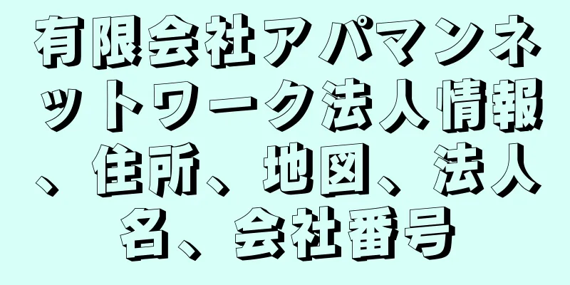 有限会社アパマンネットワーク法人情報、住所、地図、法人名、会社番号