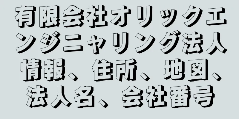 有限会社オリックエンジニャリング法人情報、住所、地図、法人名、会社番号