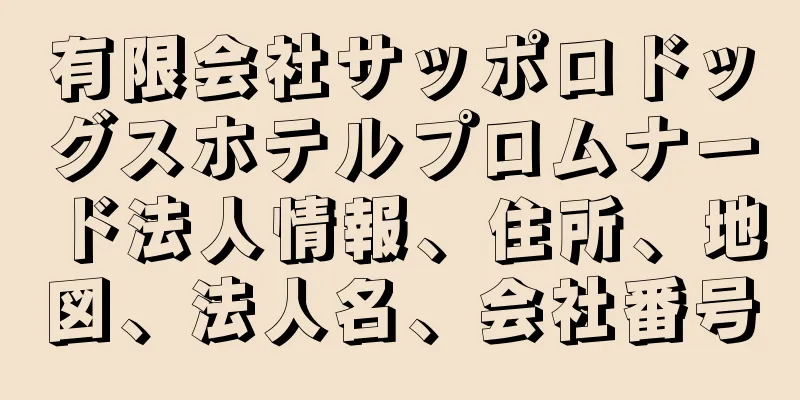 有限会社サッポロドッグスホテルプロムナード法人情報、住所、地図、法人名、会社番号