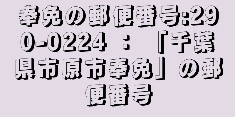 奉免の郵便番号:290-0224 ： 「千葉県市原市奉免」の郵便番号