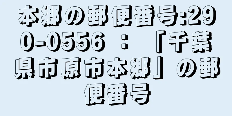 本郷の郵便番号:290-0556 ： 「千葉県市原市本郷」の郵便番号