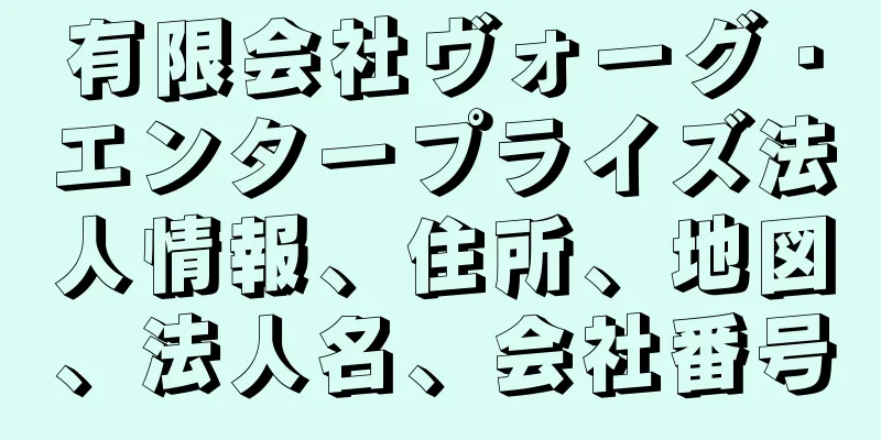 有限会社ヴォーグ・エンタープライズ法人情報、住所、地図、法人名、会社番号