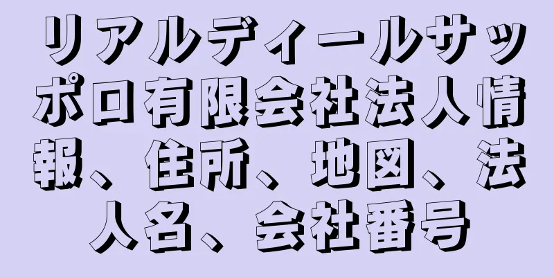 リアルディールサッポロ有限会社法人情報、住所、地図、法人名、会社番号