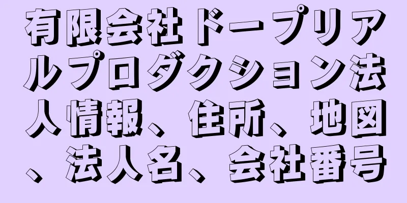 有限会社ドープリアルプロダクション法人情報、住所、地図、法人名、会社番号