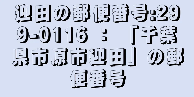 迎田の郵便番号:299-0116 ： 「千葉県市原市迎田」の郵便番号