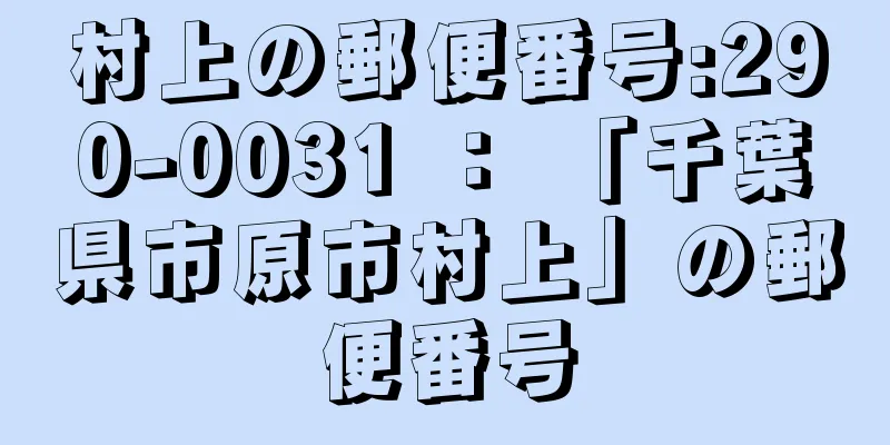 村上の郵便番号:290-0031 ： 「千葉県市原市村上」の郵便番号