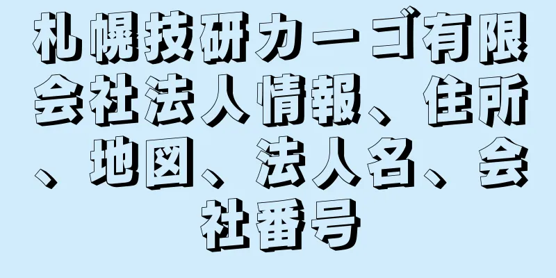 札幌技研カーゴ有限会社法人情報、住所、地図、法人名、会社番号