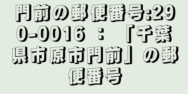 門前の郵便番号:290-0016 ： 「千葉県市原市門前」の郵便番号