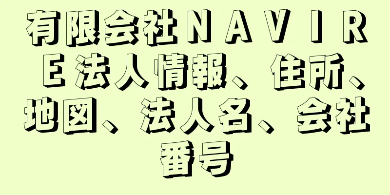 有限会社ＮＡＶＩＲＥ法人情報、住所、地図、法人名、会社番号