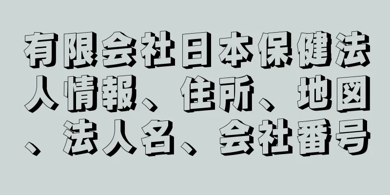 有限会社日本保健法人情報、住所、地図、法人名、会社番号