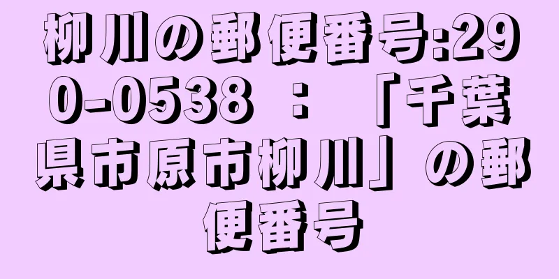 柳川の郵便番号:290-0538 ： 「千葉県市原市柳川」の郵便番号