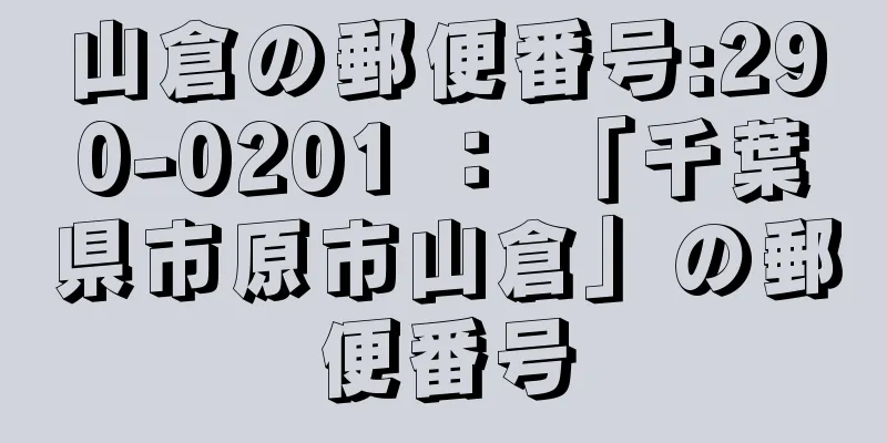 山倉の郵便番号:290-0201 ： 「千葉県市原市山倉」の郵便番号