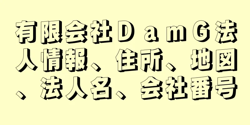 有限会社ＤａｍＧ法人情報、住所、地図、法人名、会社番号