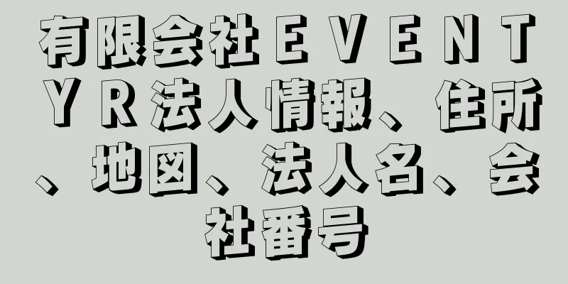 有限会社ＥＶＥＮＴＹＲ法人情報、住所、地図、法人名、会社番号