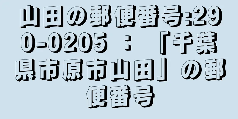 山田の郵便番号:290-0205 ： 「千葉県市原市山田」の郵便番号