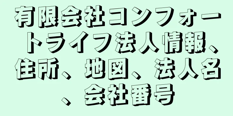 有限会社コンフォートライフ法人情報、住所、地図、法人名、会社番号