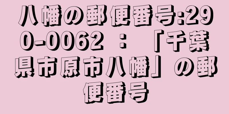 八幡の郵便番号:290-0062 ： 「千葉県市原市八幡」の郵便番号