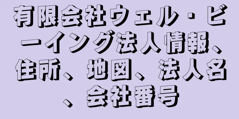 有限会社ウェル・ビーイング法人情報、住所、地図、法人名、会社番号