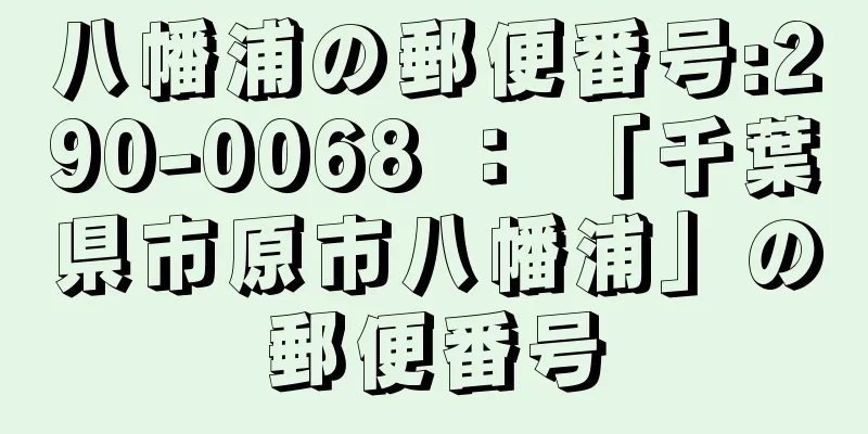 八幡浦の郵便番号:290-0068 ： 「千葉県市原市八幡浦」の郵便番号