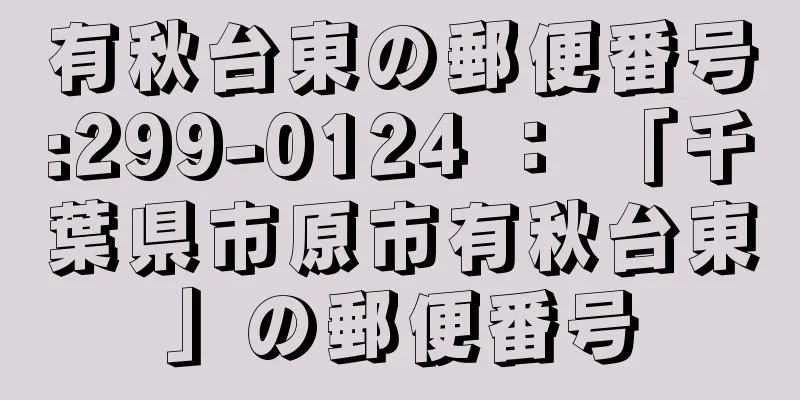 有秋台東の郵便番号:299-0124 ： 「千葉県市原市有秋台東」の郵便番号