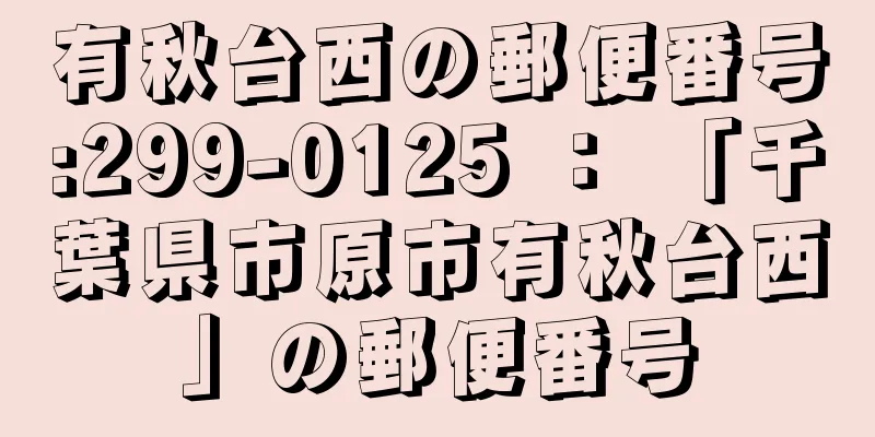 有秋台西の郵便番号:299-0125 ： 「千葉県市原市有秋台西」の郵便番号