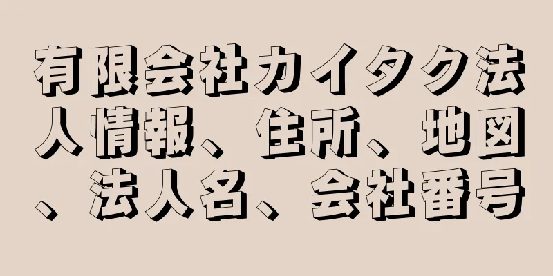 有限会社カイタク法人情報、住所、地図、法人名、会社番号