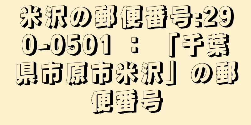 米沢の郵便番号:290-0501 ： 「千葉県市原市米沢」の郵便番号