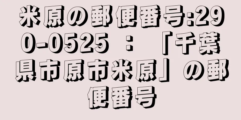 米原の郵便番号:290-0525 ： 「千葉県市原市米原」の郵便番号