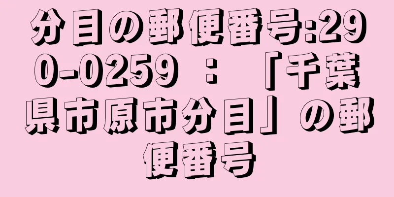 分目の郵便番号:290-0259 ： 「千葉県市原市分目」の郵便番号