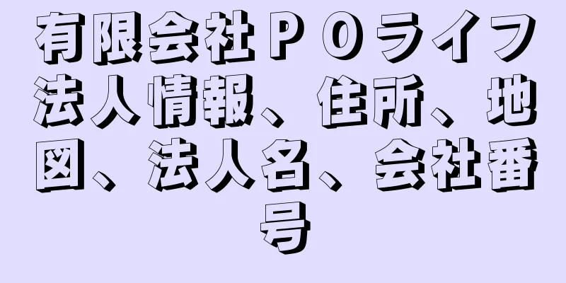 有限会社ＰＯライフ法人情報、住所、地図、法人名、会社番号