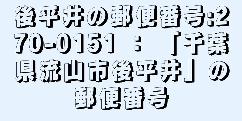 後平井の郵便番号:270-0151 ： 「千葉県流山市後平井」の郵便番号