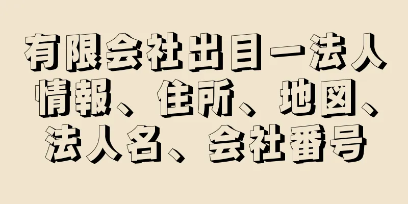 有限会社出目一法人情報、住所、地図、法人名、会社番号