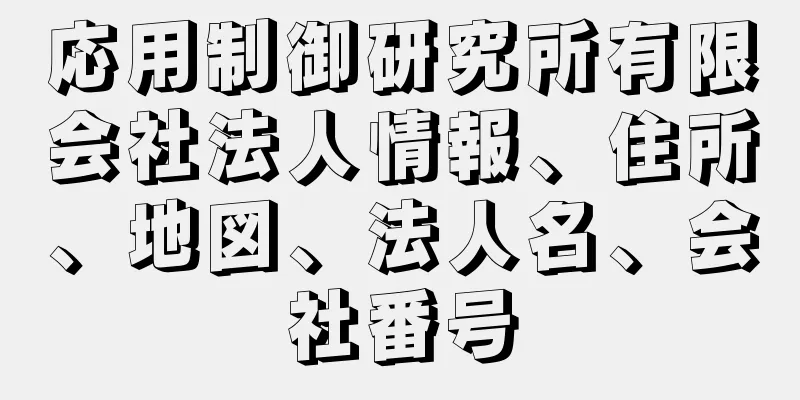 応用制御研究所有限会社法人情報、住所、地図、法人名、会社番号